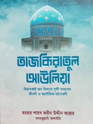 তাজকিরাতুল আউলিয়া
