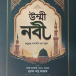 উম্মী নবি