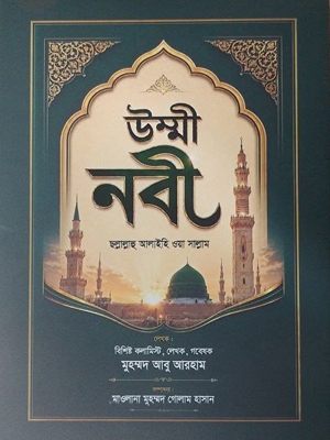 উম্মী নবী