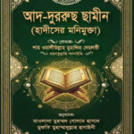 আদ-দুররুছ ছামীন