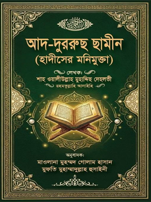 আদ-দুররুছ ছামীন