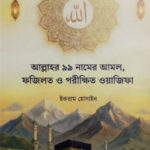 allahor 99 namer amol fozilot o porikkhito ozifa