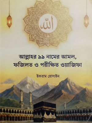 আল্লাহর ৯৯ নামের আমল, ফজিলত ও পরীক্ষিত ওয়াজিফা