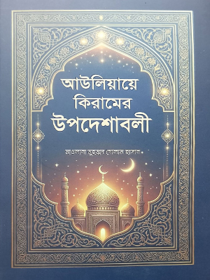 আউলিয়া কিরামের উপদেশাবলী