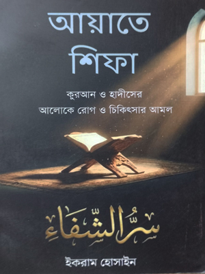 আয়াতে শিফা