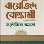 বায়েজিদ বোস্তামী
