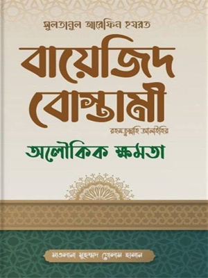 বায়েজিদ বোস্তামী রহ.