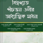 বিশ্বখ্যাত পাঁচজন ওলীর আধ্যাত্মিক সাধনা