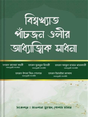 বিশ্বখ্যাত পাঁচজন ওলীর আধ্যাত্মিক সাধনা
