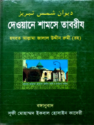 দেওয়ানে শামসে তাবরীয