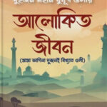 দুই বুযূর্গ ওলীর আলোকিত জীবন