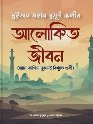 দুই বুযূর্গ ওলীর আলোকিত জীবন