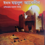 ইমাম যয়নুল আবেদীন