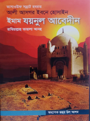 ইমাম যয়নুল আবেদীন (রা)