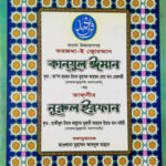 কানযুল ঈমান ও তাফসীর নূরুল ইরফান