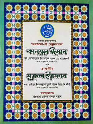 কানযুল ঈমান ও তাফসীর নূরুল ইরফান (২ খন্ড)