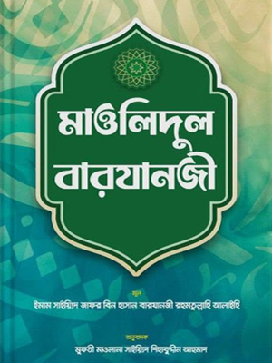 মাওলিদুল বারযানজী