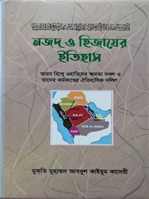 নজদ ও হেজাজের ইতিহাস