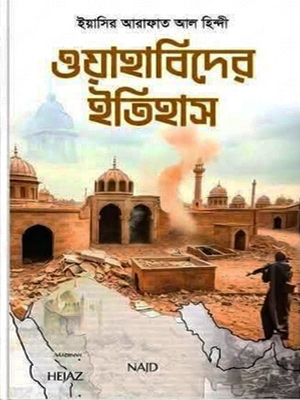 ওয়াহাবিদের ইতিহাস