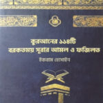 quraner 114ti borkotmoi surar amol o fozilot