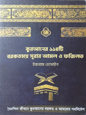 কুরআনের ১১৪টি বরকতময় সূরার আমল ও ফজিলত