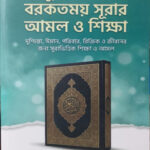 কুরআনের বরকতময় সূরার আমল ও শিক্ষা