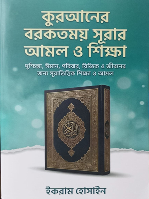 কুরআনের বরকতময় সূরার আমল ও শিক্ষা