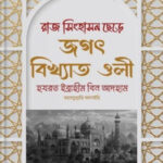রাজ সিংহাসন ছেড়ে জগৎ বিখ্যাত ওলী