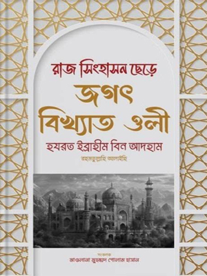রাজ সিংহাসন ছেড়ে জগৎ বিখ্যাত ওলী