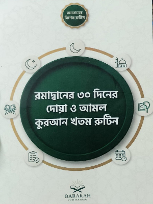 রমাদ্বানের ৩০ দিনের দোয়া ও আমল