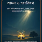 rijike borkoter amol o ozifa