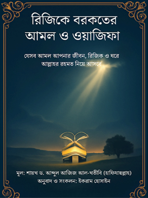 রিজিকে বরকতের আমল ও ওয়াজিফা