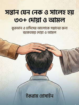 সন্তান যেন নেক ও সালেহ হয়