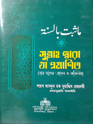 সুন্নাহ দ্বারা যা প্রমাণিত