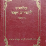 তাফসীরে রুহুল মাআনী