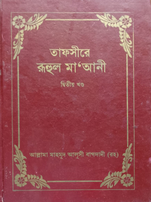 তাফসীরে রুহুল মাআনী (১-২ খন্ড)