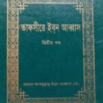 তাফসীরে ইবনে আব্বাস