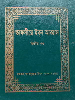তাফসীরে ইবনে আব্বাস (১ম-৩য় খণ্ড)