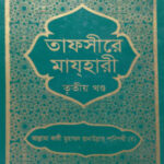 তাফসীরে মাযহারী