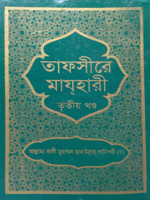 তাফসীরে মাযহারী (১ম-১৩তম খণ্ড)