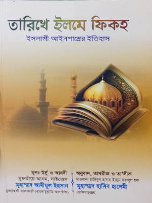 তারিখে ইলমে ফিকহ