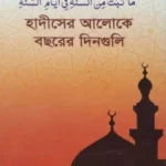 হাদীসের আলোকে বছরের দিনগুলি