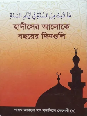 হাদীসের আলোকে বছরের দিনগুলি