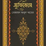 সুফিকোষ