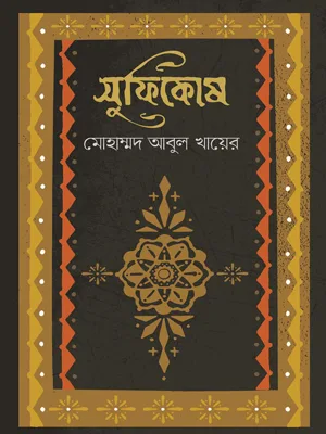 সুফিকোষ